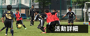 蹴道サッカークラブの活動詳細