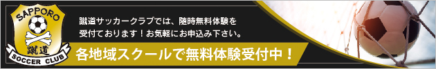 札幌 各地でサッカー無料体験会実施中