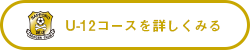 U12コースへのリンク